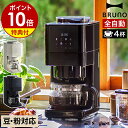ブルーノ コーヒーメーカー ミル付き 全自動【特典付き】コーン式 コーヒーマシン 豆 粉対応 4杯用 蒸らし機能 珈琲 全自動洗浄 ペーパーフィルター スリム タイマー 保温 コンパクト BOE144【ポイント10倍 送料無料】［ BRUNO コーン式ミル付き全自動コーヒーメーカー ］