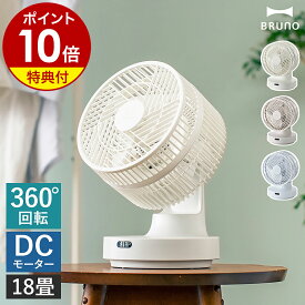 【特典付き】BRUNO ブルーノ サーキュレーター ファン 扇風機 DCモーター 首振り リモコン リビングファン 卓上 寝室 空気循環 換気 衣類乾燥 冷房 暖房 風量調節 パワフル 送風 小型 おしゃれ ホワイト BOE143【ポイント10倍 送料無料】［ BRUNO 全方位サーキュレーター ］