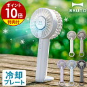 【特典付き】ハンディファン 冷却プレート ブルーノ 手持ち扇風機 携帯扇風機 USB扇風機 ポータブル扇風機 充電式扇風機 静音 軽量 ハンディ コードレス 扇風機 ハンディーファン 冷却 カラビナ おしゃれ 卓上 冷感 猛暑対策 2025 BDE070［ BRUNO 冷却プレートファン ］