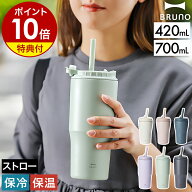 【特典付き】ブルーノ ストロー付きタンブラー 大容量 420mL 700mL 蓋付き 持ち運び 保温 保冷 コーヒー …