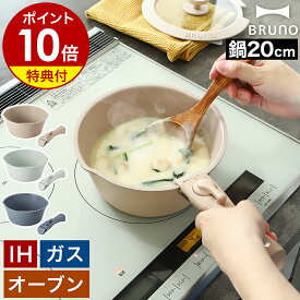 【在庫限り】【特典付き】ブルーノ 取っ手が取れる 鍋 IH IH対応 セット 20cm 小型 揚げ物 ガス火 ガス火対応 深型 取っ手がとれる なべ 離乳食 作り オーブン 注ぎ口付 利き手を選ばない 左利き コンパクト おしゃれ かわいい 可愛い BHK307［ BRUNO 鍋20cm取っ手セット ］