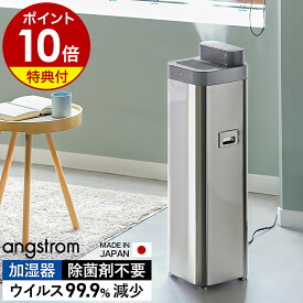【4つから2つ選べる特典付】加湿器 ウイルス 99.9%減少 超微細ミスト 安全 低コスト パワフル 超音波式 おしゃれ リビング オフィス 店舗 加湿機 ウィルス プルガティオ オングストローム【ポイント10倍 送料無料】［ angstrom 純水ウルトラマイクロミスト加湿器 A-1800S ］