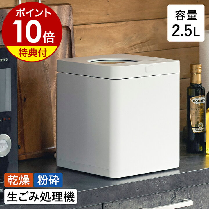 楽天市場】生ゴミ処理機 助成金対象【特典付き】脱臭 自動 静音 2.5L 