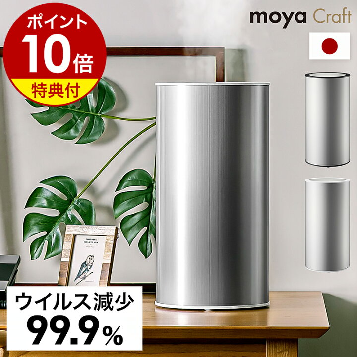 楽天市場】加湿器【特典付】モヤ クラフト ウイルス 99.9%減少 超音波 