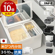 ライクイット 米びつ【特典付】内分別 密閉 10kg 5kg 3kg 抗菌 シンク下 ライスストッカー おしゃれ お米…