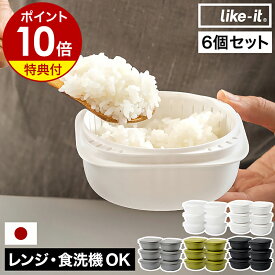 冷凍ごはん容器 6個セット【特典付き】ライクイット 冷凍ご飯容器 日本製 冷凍ごはん 冷凍 容器 冷凍保存 一膳 200g 大きめ ざる付き レンジ 蒸し器 ご飯 保存容器 食洗機 電子レンジ 対応 LBK-21［ like-it 蒸気であたためる冷凍ごはん容器 6個組 ］