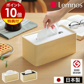 【選べる特典付き】レムノス ティッシュケース ふた付き ストック おしゃれ 北欧 プライウッド 木製 ウッドティッシュケース ティッシュボックスケース ティッシュBOX ティッシュカバー リビング キッチン 寝室 インテリア かわいい Da-05 森 豊史［ Lemnos STOCK ］