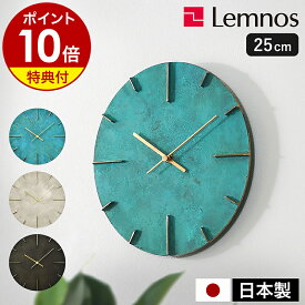 【選べる特典付き】レムノス おしゃれ オシャレ お洒落 壁掛け 時計 掛け時計 掛時計 ウォールクロック 25cm 安積伸 真鍮 モダン シンプル スタイリッシュ 見やすい 秒針なし タカタレムノス AZ15-06【ポイント10倍 送料無料】［ Lemnos Quaint ］