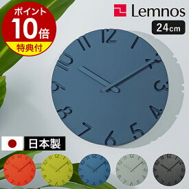 【選べる特典付き】レムノス 掛け時計 カーヴド カラード 24cm 壁掛け時計 ウォールクロック 時計 おしゃれ 壁掛け 掛時計 かけ時計 北欧 静音 リビング インテリア タカタレムノス CARVEDシリーズ NTL16-06【ポイント10倍 送料無料】［ Lemnos CARVED COLORED φ240 ］