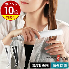 【特典付き】モッズヘア ヘアアイロン ストレートアイロン mod's hair MAX200度 マイナスイオン 旅行 海外対応 ヘアーアイロン カール おしゃれ 前髪 耐熱ポーチ付き MHS-2477-W MHS-2477-K［ モッズ・ヘア アドバンススマート マイナスイオンストレートアイロン ］