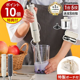 【特典付き】ビタントニオ ハンドブレンダー おろし 離乳食 静音 ハンディブレンダー ハンドミキサー みじん切り 氷 砕く 泡立て 介護食 スムージー 時短 混ぜる 刻む つぶす 幼児食 軽量 おしゃれ VHB-30【ポイント10倍 送料無料】［ Vitantonio ハンドブレンダー VHB-30 ］