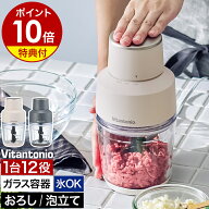 【特典付き】ビタントニオ フープロ 時短 ガラス容器 スピード調節 ミンチ 刻む 混ぜる 砕く おろし 泡立…