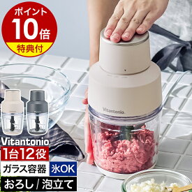 【特典付き】ビタントニオ フープロ 時短 ガラス容器 スピード調節 ミンチ 刻む 混ぜる 砕く おろし 泡立て 離乳食 大根おろし とろろ スムージー 生クリーム かき氷 氷 液体 おしゃれ ブレンダー ミキサー ガラス【送料無料】［ Vitantonio フードプロセッサー VCR-50 ］