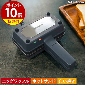【特典付き】ビタントニオ エッグワッフルメーカー ホットサンドメーカー 電気 バブルワッフル ホットサンド たい焼き 食パン 1枚 おしゃれ 朝食 おやつ 軽食 レシピ付き VEH-10【送料無料】［ Vitantonio エッグワッフル＆ホットサンドベーカープレートセット 2種／3種 ］