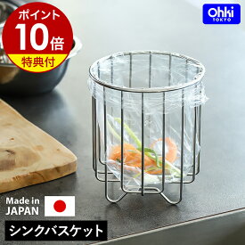 【特典付き】生ごみ入れ キッチン 三角コーナー 生ゴミ入れ ステンレス 日本製 シンク 水切り 生ゴミ 生ごみ ゴミ箱 ダストボックス 円柱 シンク用品 キッチン用品 おしゃれ Ohki 大木製作所 アウトライン【ポイント10倍 送料無料】［ Outline 08 シンクバスケット ］