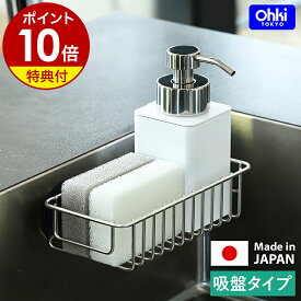 【特典付き】スポンジラック スポンジホルダー 吸盤 ステンレス 日本製 水切りラック 洗剤 たわし スポンジ ラック スポンジ置き 洗剤置き シンク 水切り キッチン 収納 おしゃれ Ohki 大木製作所 アウトライン【ポイント10倍 送料無料】［ Outline 09 スポンジ入れ ］