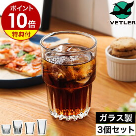 【特典付き】グラス ガラス 食洗機対応 タンブラー コップ グラスセット おしゃれ ウォーターグラス ロックグラス ビール ハイボール カフェ ウイスキー 焼酎 日本酒 酒 カフェグラス 6個 9個 ベトラー［ VETLER グラス 3個セット（スタッキンググラス／フレアグラス） ］