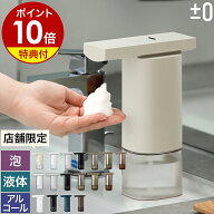 オートソープディスペンサー 泡 自動 液体 アルコール【選べる特典付き】プラスマイナスゼロ ソープディ…