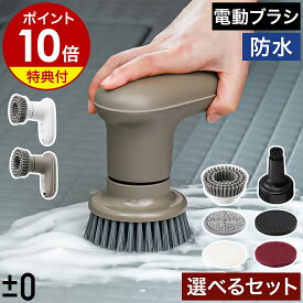 楽天1位/沸騰ワード10紹介【特典付】電動ブラシ 防水 強力 プラマイゼロ パワフル コードレス 軽量 IPX7 掃除 ブラシ 風呂掃除 ハンディ ハンド お風呂 洗車 窓 床 おしゃれ 激落くん プラスマイナスゼロ［ ±0 【激落ちくん】コードレス電動ブラシ 選べるセット XJR-J010 ］