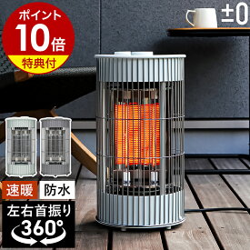 【4つから2つ選べる特典付】プラマイゼロ カーボンヒーター 360度 首振り 防水 屋外 外 省エネ 速暖 暖房 電気ヒーター 電気ストーブ 遠赤外線 アウトドア ベランダ 防水ヒーター 旅館 ホテル おしゃれ 360° ストーブ プラスマイナスゼロ［ ±0 テラスヒーター XHS-J420 ］