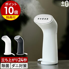 【特典付き】プラマイゼロ スチームアイロン ハンガーにかけたまま 軽量 除菌 ダニ 花粉 ソファ カーテン スーツ コート 枕 旅行 おしゃれ ハンディスチーマー 衣類スチーマー かけたまま コンパクト プラスマイナスゼロ【送料無料】［ ±0 スタイルスチーマーS XRS-J020 ］