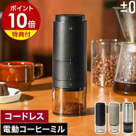 【選べる特典付き】プラマイゼロ コーヒーミル 電動 コードレス コニカル式 セラミック 充電 コーヒーグ…