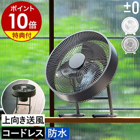 【2大特典付き】プラスマイナスゼロ コードレス扇風機 アウトドア 防水 充電式 おしゃれ かっこいい 屋外 ベランダ キャンプ サーキュレーター コードレス 扇風機 コードレスファン 充電式 卓上扇風機 リビング プラマイゼロ バッテリー XQS-K030［ ±0 テラスファン ］