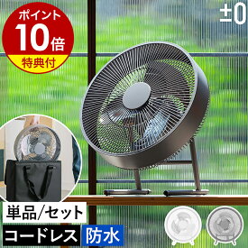 【2大特典付き】プラスマイナスゼロ コードレス扇風機 アウトドア 防水 充電式 おしゃれ かっこいい 屋外 ベランダ キャンプ サーキュレーター コードレス 扇風機 コードレスファン 充電式 卓上扇風機 プラマイゼロ XQS-K030［ ±0 テラスファン 本体 ／ 専用ケースセット ］
