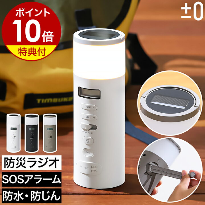 【特典付き】プラスマイナスゼロ 防災 ラジオ 多機能 スマホ充電 手回し ソーラー LEDライト コンパクト 乾電池 Bluetooth SOS 防水  防塵 手回し充電 充電式 スマホ バッテリー ライト 小型 スリム 電池 停電 フェーズフリー プラマイゼロ XAR-J010［ ±0 防災ラジオ  ...