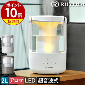 リズム 加湿器【特典付】ミスト 超音波式 小型 2L アロマ 卓上 超音波加湿器 おしゃれ 超音波式加湿器 洗える 省エネ 静音 LEDライト リビング 寝室 子供部屋 オフィス プールレス 加湿機 お手入れ簡単 乾燥機能 9YYA64【ポイント10倍 送料無料】［ RHYTHM MIST 250 ］