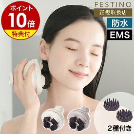 【特典付き】ヘッドスパ EMS 充電式 フェスティノ 頭皮ケア 頭皮マッサージ ヘッドマッサージ 美容 防水 電動 リフトケア アタッチメント 電動頭皮ブラシ フェイスケア 首 お風呂 プレゼント SMHB-044【ポイント10倍 送料無料】［ FESTINO 充電式 EMSヘッドスパ プレミア ］