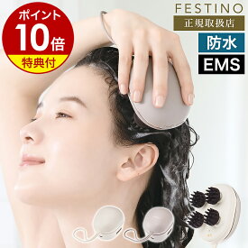 【特典付き】ヘッドスパ EMS 充電式 フェスティノ 頭皮ケア 頭皮マッサージ ヘッドマッサージ 美容 防水 電動 リフトケア アタッチメント 電動頭皮ブラシ フェイスケア 首 小型 お風呂 プレゼント SMHB-045【ポイント10倍 送料無料】［ FESTINO 充電式 EMSヘッドスパ ミニ ］