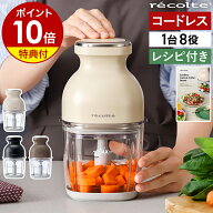 楽天1位【3大特典付＋32レシピ】フードプロセッサー コードレス レコルト ボンヌ ブレンダー ミキサー 氷…