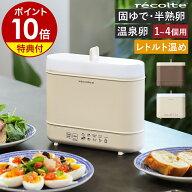 ゆで卵メーカー ほったらかし【2大特典】レコルト 温泉卵 半熟 固ゆで ゆでたまご エッグスチーマー ゆで…