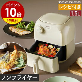 ノンフライヤー レコルト【2つ選べる特典付き】電気フライヤー ノンオイルフライヤー エアオーブン ヘルシーフライヤー エア フライヤー 家庭用 卓上 唐揚げ 揚げ物 コンパクト 小型 温め直し サクサク てんぷら 油なし 1.5L フライ RAO-2［ recolte エアーオーブン ミニ ］