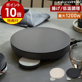 【特典付き】IHクッキングヒーター IHコンロ 1口 レコルト 卓上 IH調理器 IH調理機 丸型 円型 おしゃれ IH 小型 1200W 揚げ物 低温調理 鍋 保温 加熱 タイマー付き キッチン家電 電気コンロ 一人暮らし RIH-1U【ポイント10倍 送料無料】［ recolte 卓上IHヒーター ］
