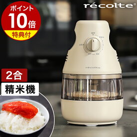 【特典付き】レコルト 精米機 精米器 家庭用 2合 精米機家庭用 軽量 コンパクト スリム 小型 精米器 かくはん式 米 お米 玄米 分つき米 胚芽米 白米 古米 みがき キッチン家電 お手入れ簡単 シンプル Compact Rice Polisher RRP-1［ recolte コンパクト精米機 ］