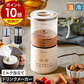 【特典付き】ホットチョコ フォームミルク ホットミルク ミルクティー 紅茶 カプチーノ プロテイン アイスドリンク インスタント ミルクフォーマー ドリンクメーカー チョコレート　おうちカフェ 電動 おしゃれ レコルト RMT-3［ recolte ホットチョコ＆ミルクフォーマー ］