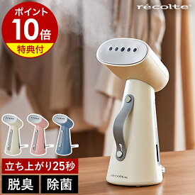 【2大特典付き】レコルト 衣類スチーマー ハンガーにかけたまま コンパクト 脱臭 除菌 ハンディ コード付き おしゃれ かわいい スチーム アイロン 衣類 服 スチーマー ハンディアイロン かけたまま 吊るしたまま シワ伸ばし RSI-1【送料無料】［ recolte スチームアイロン ］