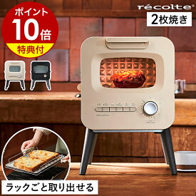 トースター【ブレッドケース特典付き】レコルト オーブントースター 食パン 2枚焼き 縦型 おしゃれ リベイク 冷凍パン グラタン ピザ オーブン パン焼き器 パン 収納 取り出しやすい RSR-2 レシピ ブラック クリームホワイト［ recolte スライドラックトースター ］