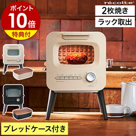 【 ブレッドケース付 】レコルト オーブントースター 食パン 2枚焼き 縦型 おしゃれ レトロ リベイク 冷凍パン 冷凍ピザ 惣菜パン グラタン ピザ クッキー オーブン トースター パン 2枚 取り出しやすい リミテッドエディション RSR-2［ recolte スライドラックトースター ］