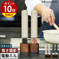 電動ミル 2本セット【特典付】レコルト ペッパーミル スパイスミル 電動 乾電池 ペッパーミル ソルトミル…