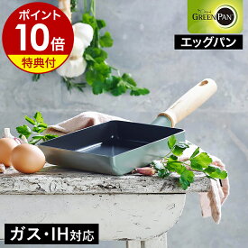 【特典付き】GREENPAN エッグパン 卵焼き器 IH対応 卵焼き フライパン セラミック お弁当 玉子焼き 玉子焼き器 ノンスティック PFOA フリー フッ素加工なし おしゃれ ギフト Mayflower CC001901-001【ポイント10倍 送料無料】［ グリーンパン メイフラワー エッグパン ］