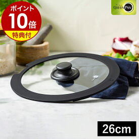 【特典付き】クリックシェフ専用 単品 ガラス蓋 フライパン蓋 26cm 中が見える ガラス製 部品 スペア 買い替え 強化ガラス 調理器具 ふた 26センチ GREENPAN CC008866-104【ポイント10倍 送料無料】［ グリーンパン クリックシェフ ガラス蓋 26cm ］