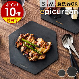 【特典付き】まな板 黒 黒い epicurean カッティングボード 食洗機対応 サーブ サービング プレート ボード ピザ 軽量 軽い おしゃれ 薄い 薄型 俎板 アウトドア キャンプ おしゃれ 盛り付け【ポイント10倍 送料無料】［ エピキュリアン 六角カッティングプレート S / M ］