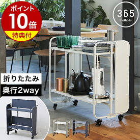 【特典付き】キッチンワゴン 2段 折りたたみ キャスター付き キッチン トローリー ワゴン ラック スチールワゴン キャスター スリム キッチンラック おしゃれ サンロクゴメソッド WK280087【ポイント10倍 送料無料】［ 365methods HOME DECOR フォールディングトローリー ］