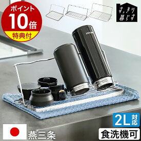 【特典付】 水筒 水切り 折りたたみ 水切りラック 置き 立て 収納 乾燥 乾かす 水切りかご 食洗機対応 哺乳瓶 タンブラー 2L 2リットル ボトル キッチン収納 ステンレス 日本製 燕三条 ジャンボ コンパクト［ bws SELECTION すっきり暮らすジャグボトルスタンド シリーズ ］
