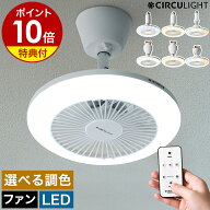 【即納】【選べる特典付】 サーキュライト【正規店】シーリングファン LED ファン 照明 扇風機 調光 調色…