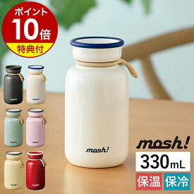 【特典付き】マグボトル ステンレスボトル 水筒 ステンレス マグ モッシュ 真空二重構造 保温 保冷 直飲み 持ち運び コンパクト オフィス 入学 新生活 学校 ギフト おしゃれ シンプル かわいい ミルク瓶 DMLB330【ポイント10倍 送料無料】［ mosh! ラッテボトル 330ml ］