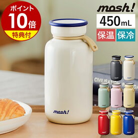 【特典付き】マグボトル ステンレスボトル 水筒 ステンレス マグ モッシュ 真空二重構造 保温 保冷 直飲み 持ち運び コンパクト オフィス 入学 新生活 学校 ギフト おしゃれ シンプル かわいい ミルク瓶 DMLB450【ポイント10倍 送料無料】［ mosh! ラッテボトル 450ml ］